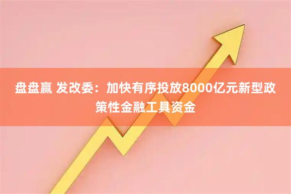 盘盘赢 发改委：加快有序投放8000亿元新型政策性金融工具资金