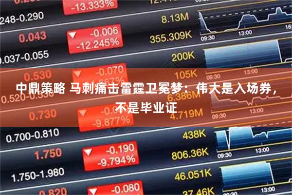 中鼎策略 马刺痛击雷霆卫冕梦：伟大是入场券，不是毕业证