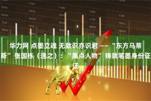 华力网 点墨立魂 无款识亦识君 —— “东方马蒂斯” 张国栋（逸之）：“黑点人物” 铸就笔墨身份证
